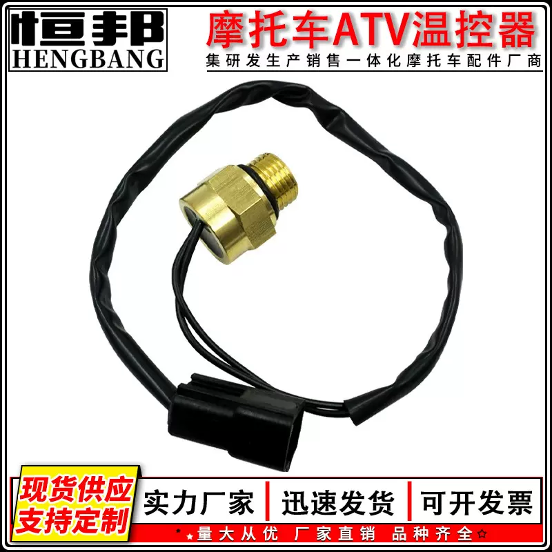 摩托车越野车ATV温控开关热敏开关传感器温度传感器散热开关传感