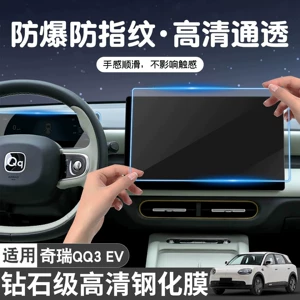 Chery QQ3EV mərkəzi konsol ekranı üçün temperli film, avtomobil interyer modifikasiyası