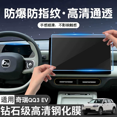 Suitable for Chery QQ3EV screen tempered film, specialized center console screen protective film, car interior decoration modification supplies