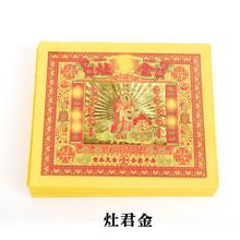 8寸七彩金纸灶王爷金箔灶君纸黄纸家用定福灶君烧纸钱1份80张