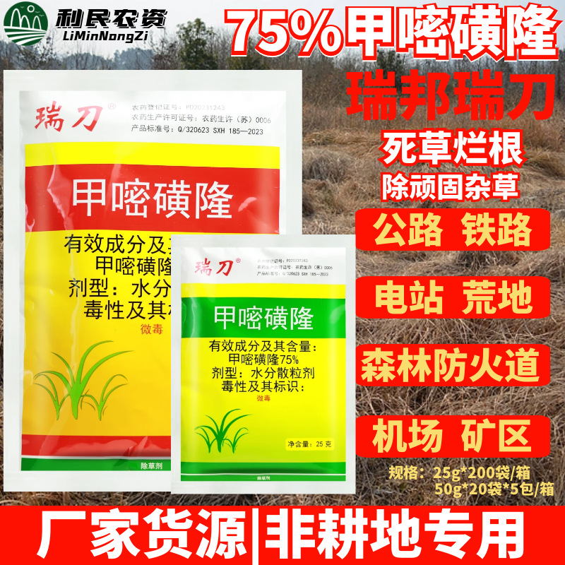 瑞邦瑞刀75%甲嘧磺隆防火隔离带杂草荒地开荒灌木飞蓬除草剂农药