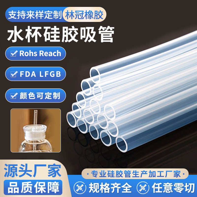 现货透明硅胶管定制无异味高柔软性抗撕扯耐高温水杯硅胶吸管定制
