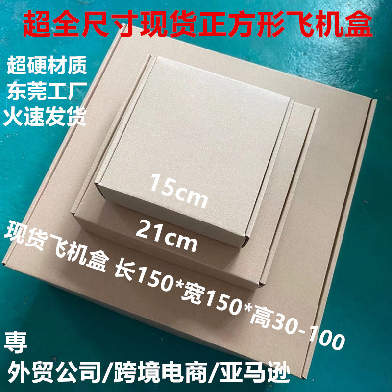 东莞特硬3层150*150MM现货正方形飞机盒批发外贸商品出口包装纸盒