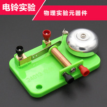电铃实验初中物理实验器材小学趣味科学教学仪器电磁铁继电器批发