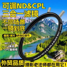 厂家批发ND1.5-8CPL三合一可调滤镜67mm黑柔偏振镜多层镀膜滤镜