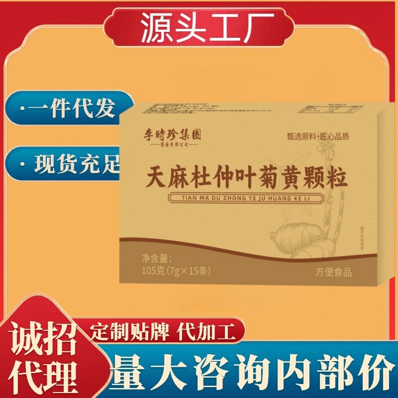 李时珍天麻杜仲叶菊黄颗粒电商平台爆款15袋/盒源头厂家批发代发|undefined