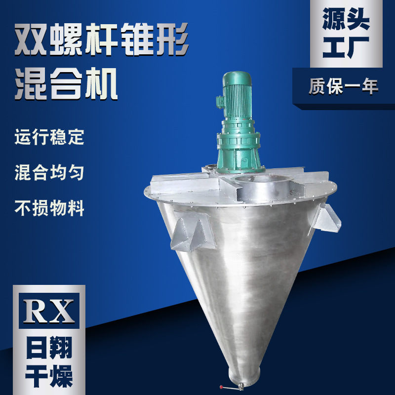 干粉单锥搅拌机  WH粉状粒状物料的混合设备 双螺杆螺旋混合机