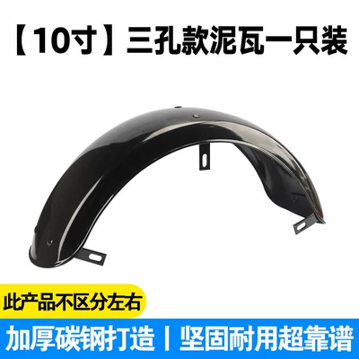 Electric vehicle fender for Aima Electric Tricycles, Rear - thickened-three-hole-rear-wheel-mudguard-bracket-10inch-single