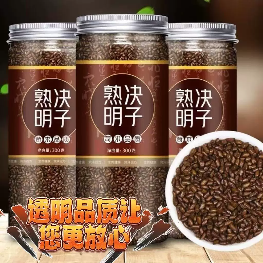 决明子茶炒熟决明子280克瓶泡茶 大颗粒装花茶养生茶批发代发