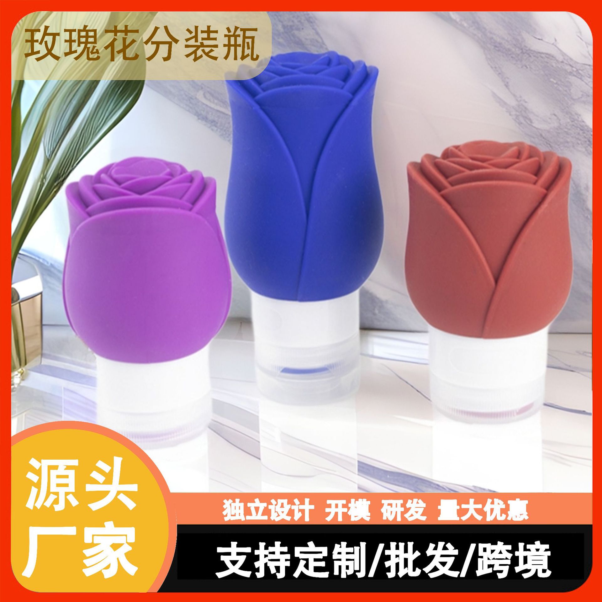 亚马逊跨境玫瑰分装瓶旅行必备挤压式硅胶空瓶洗发水可沐浴露收纳