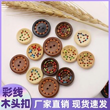 儿童木头彩线扣原木木质diy手工纽扣彩色棉线童装外套服装饰扣子