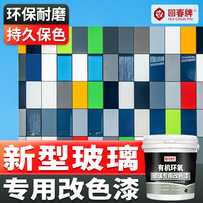 玻璃改色漆 门窗 玻璃门窗户改色漆家用环保净味水性漆油漆专用