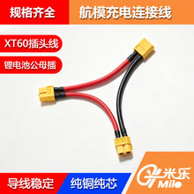 航模XT60公头母头二合一XT60串并联线新能源锂电池无人机线束加工