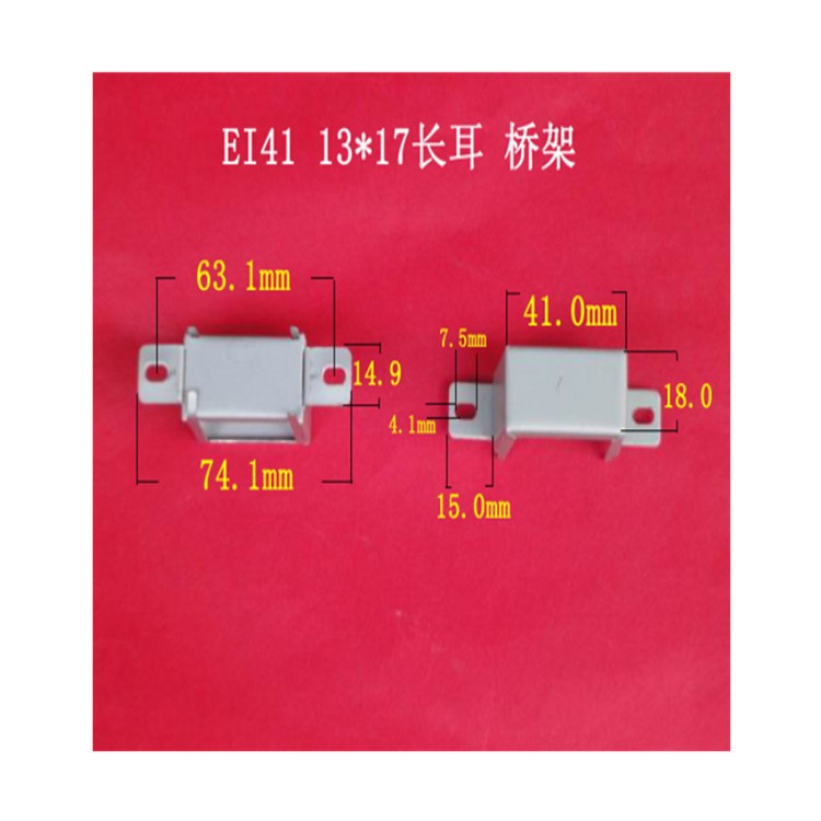 厂家大量供应低频EI 41  13*17卧式孔距62mm变压器桥架 夹框 马夹