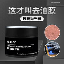 汽车玻璃抛光粉前挡风玻璃去油膜清洁粉去除车窗雨刮器划痕抛光粉