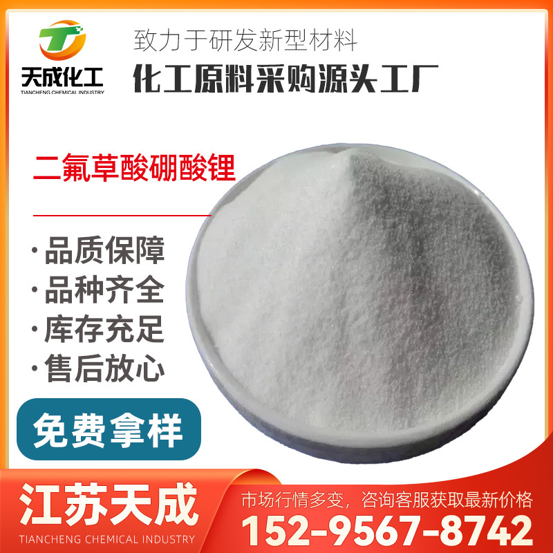 二氟草酸硼酸锂 二氟乙二酸硼酸锂 双氟草酸硼酸锂 409071-16-5