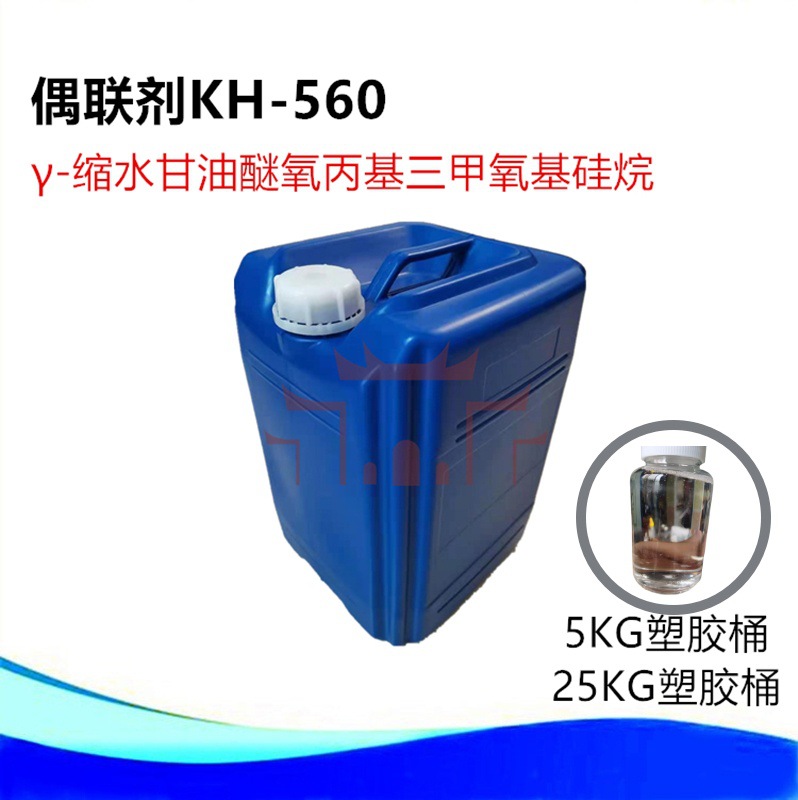优势供用  偶联剂KH-560   γ-缩水甘油醚氧丙基三甲氧基硅烷