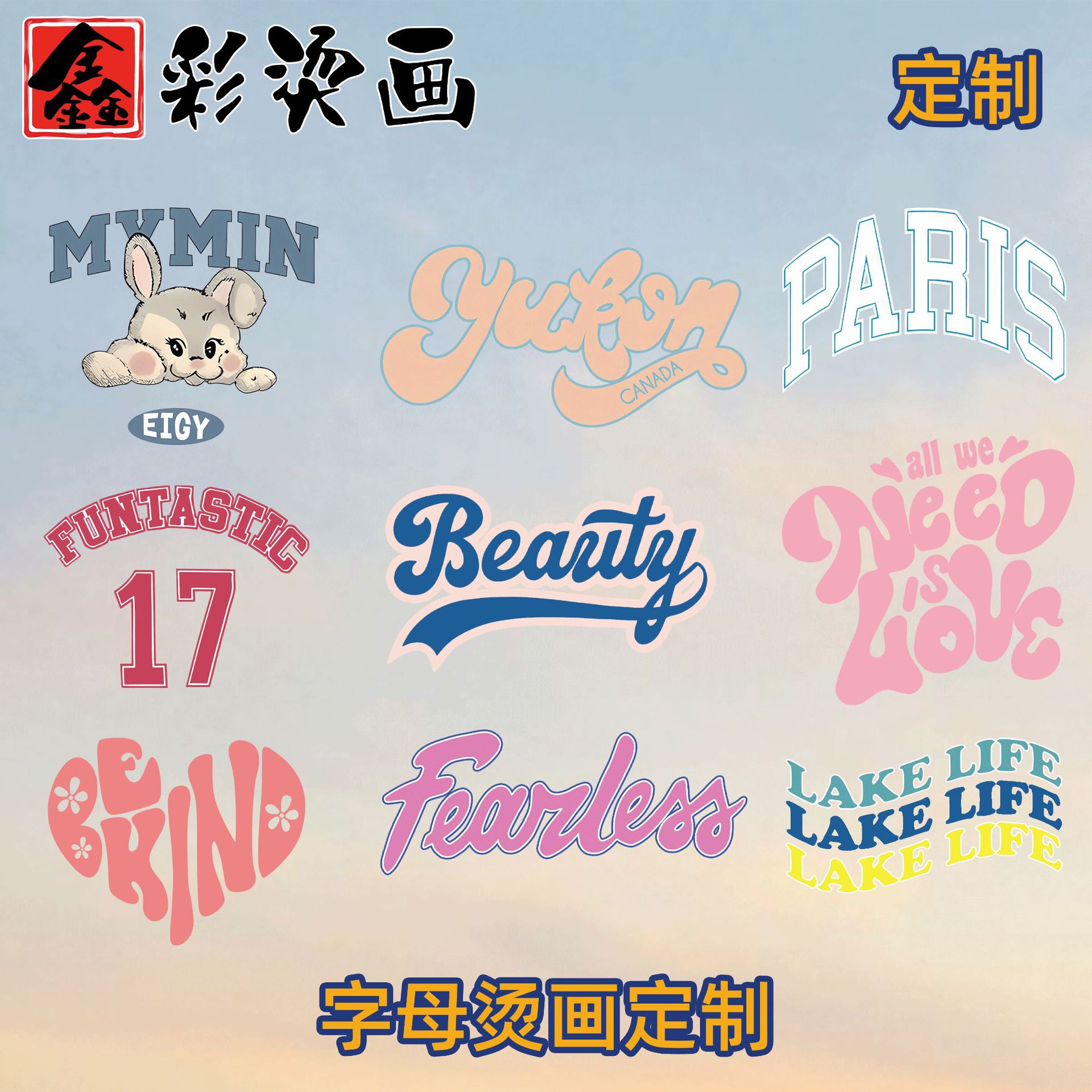 字母烫画定制服装T恤热转印烫印贴帆布袋印花图案柯式烫画广告语