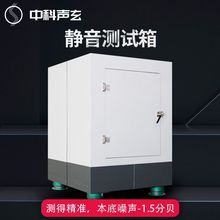 音响 风扇马达 家居电器电机测试隔音箱 消音箱 声学检测服务商