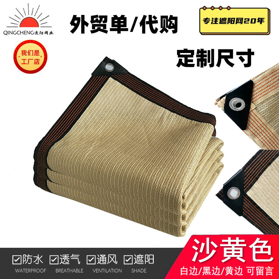 浅米黄遮阳网沙黄耐老化防晒网阳台庭院植物花卉遮阴批发跨境