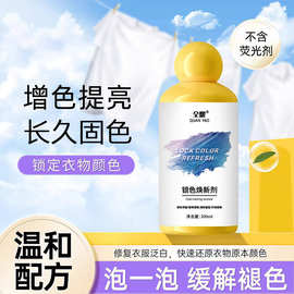 现货同款锁色焕新剂预防泛白串色染色衣物翻新增白增艳留香洗涤剂