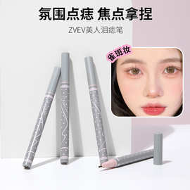 ZVEV泪痣笔雀斑笔持久不脱色自然野生晒斑玩妆自然点痣眼线笔眉笔
