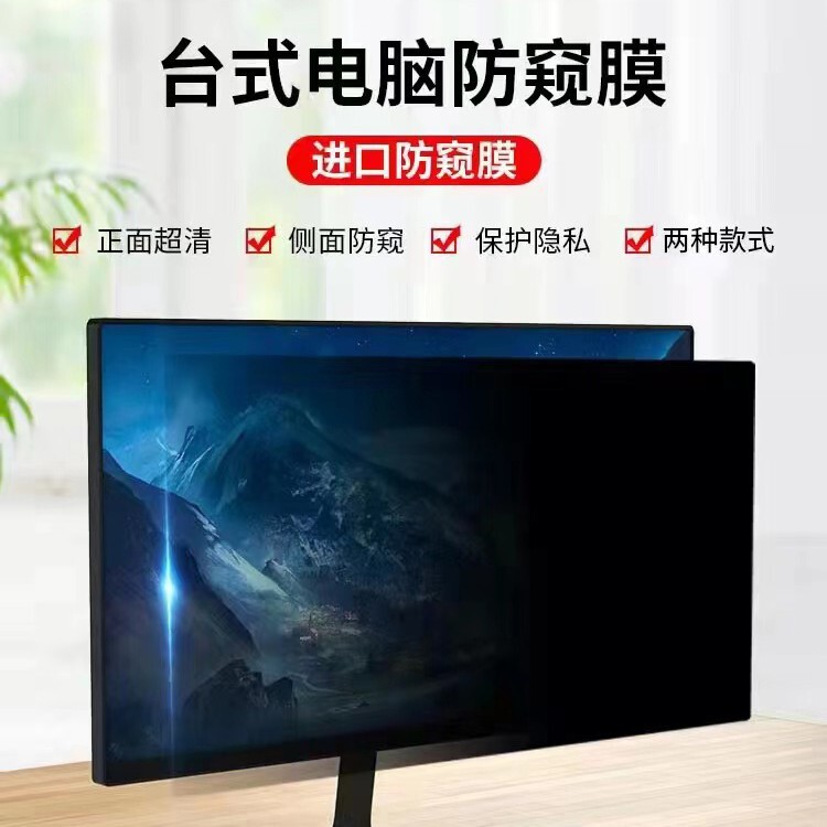Desktop computer anti-peep film 21.5 inch anti-peep film 24 inch anti-peep screen protective film 27 inch film anti-reflective
