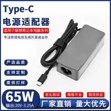 适用于联想笔记本电脑65W电源适配器20V-3.25A充电器Type-C接口
