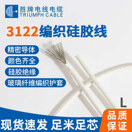 胜牌厂家现货3122硅胶玻璃纤维编织线200°C电器内部连接线单芯