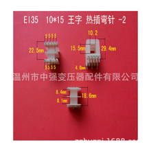 厂家直供低频EI 35  10*15卧式王字3+5P L针热插变压器骨架  胶芯