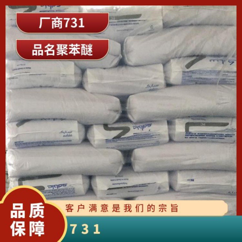 PPO 沙伯基础 731 注塑 耐高温 耐水解 低翘曲 高延展