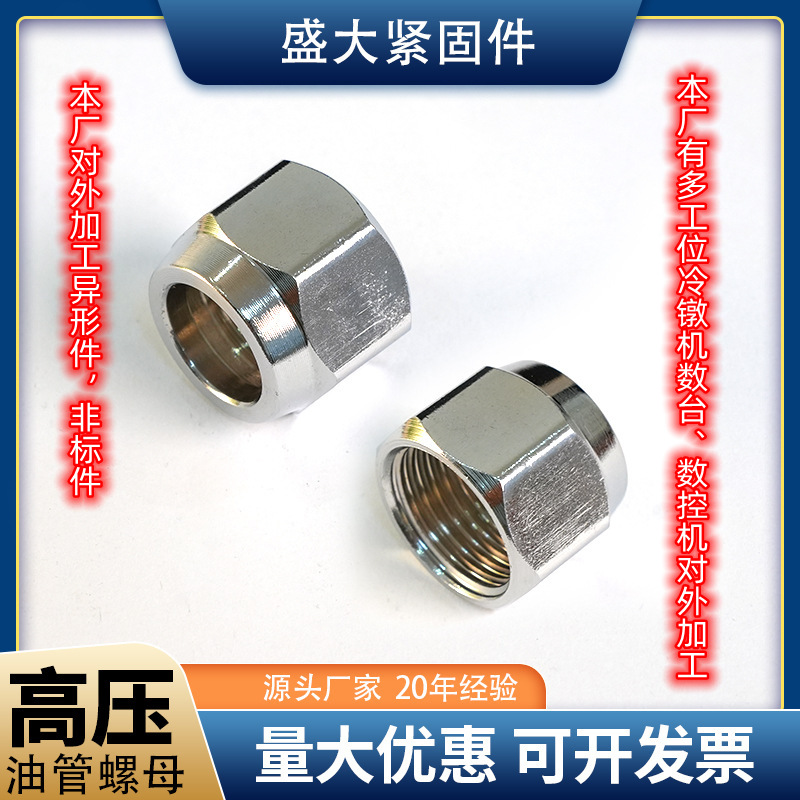 不锈钢高压油管螺母异形非标连接管锁紧接头喇叭口锁紧锁母锁管帽
