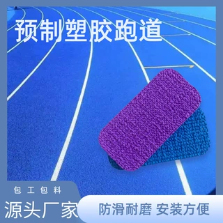 操场预制型塑胶跑道 球场半预制跑道橡胶跑道卷材