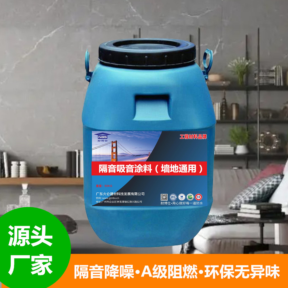 耐博仕隔音吸音涂料（墙地通用）适用于建筑楼层墙面1MM厚度达标