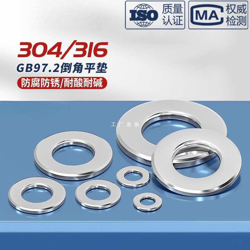 304不锈钢A级倒角型平垫圈倒角平垫片介子M5M6M8M10M12M16 GB97.2
