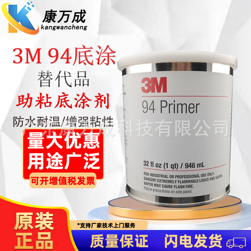 3M94底涂替代品助粘剂增强粘性适合多款材料替代3M94表面处理剂