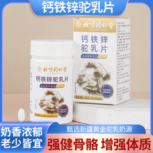北京同仁堂钙铁锌驼乳钙片多种复合元素咀嚼片运营营养食品批发