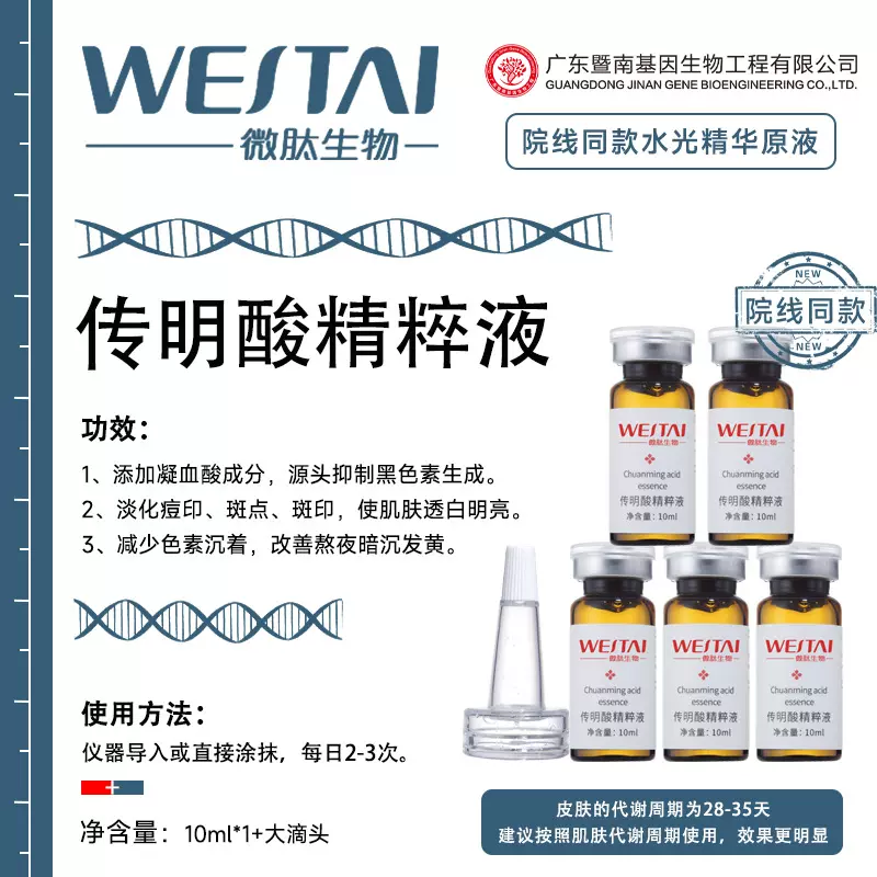 暨南传明酸精粹液水光原液精华改善暗沉淡痘印提亮肤色仪器可导入