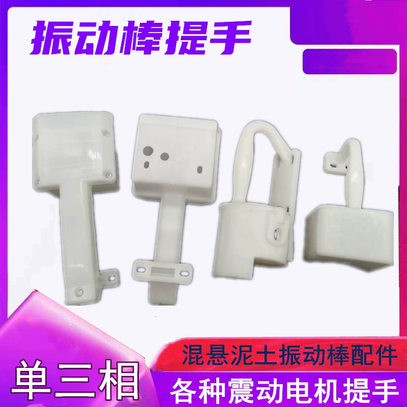 Вибрационная палка Ручка Новый Шанхай Аньянг Zaoyang Ручка Вибрационный мотор Пластиковая ручка Вибрационная ручка фитинги
