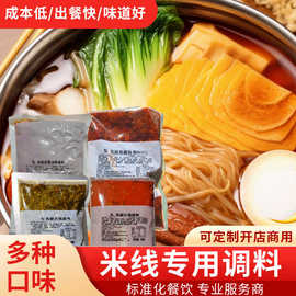 现货商用砂锅米线调料过桥米线底料包专用批发定 制蘸料酱料包