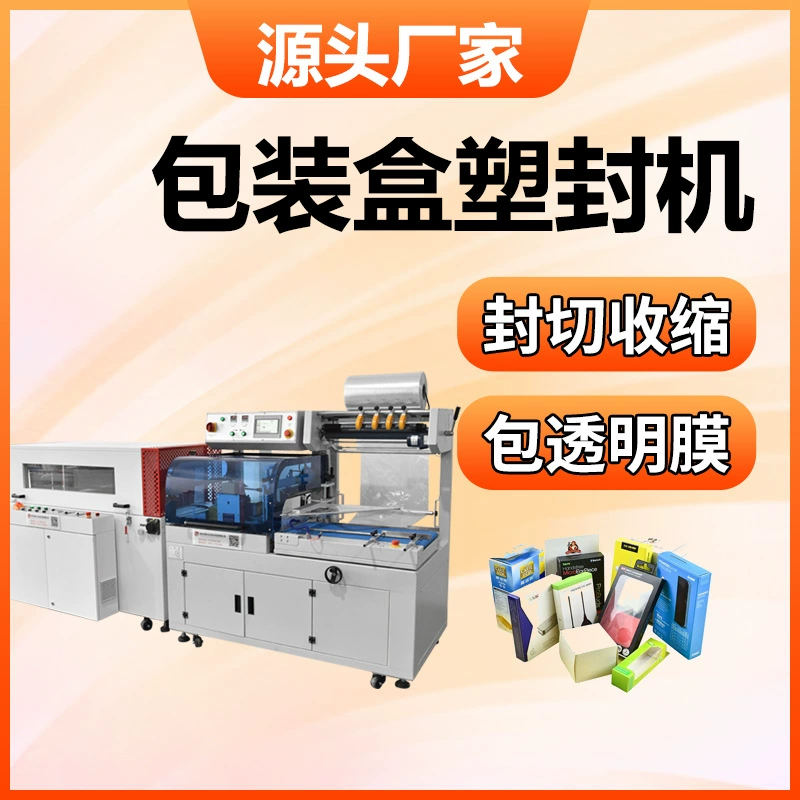 Упаковочная коробка пластиковая уплотнитель компьютер наушники кабель для передачи данных термоусадочная пленка машина для мобильного телефона