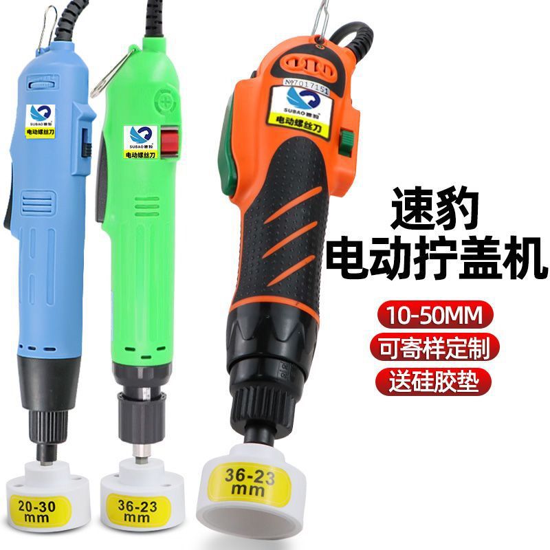 速豹手持式电动拧盖机直插电带调速自动停锁盖机锁瓶盖锁口旋盖机