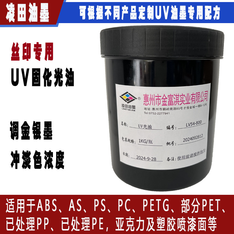 UV丝印光油，适合大部分塑胶，，凌田UV油墨厂LV54系列塑胶专用