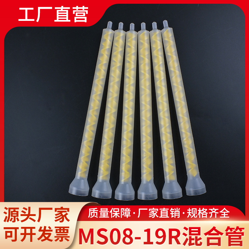 MS08-19R喇叭口点胶混合管胶水搅拌静态混合管圆口螺旋式混料管