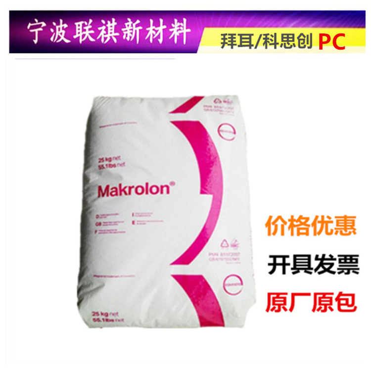PC/科思创/6557/透明级/强度模压成型性/中粘度易脱模 塑料原材料