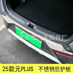 Used for 25 Byd Yuan up Intelligent Driving Edition Rear Guards, Inner and Outer Rear Guards, Yuan up Trunk Guards