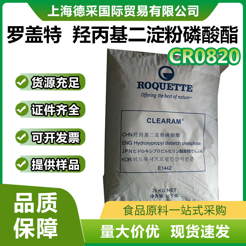 现货供应 磷酸酯变性淀粉CR0820 法国罗盖特 羟丙基二淀粉磷酸酯