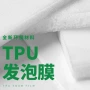刚性结构超临界tpu膜片