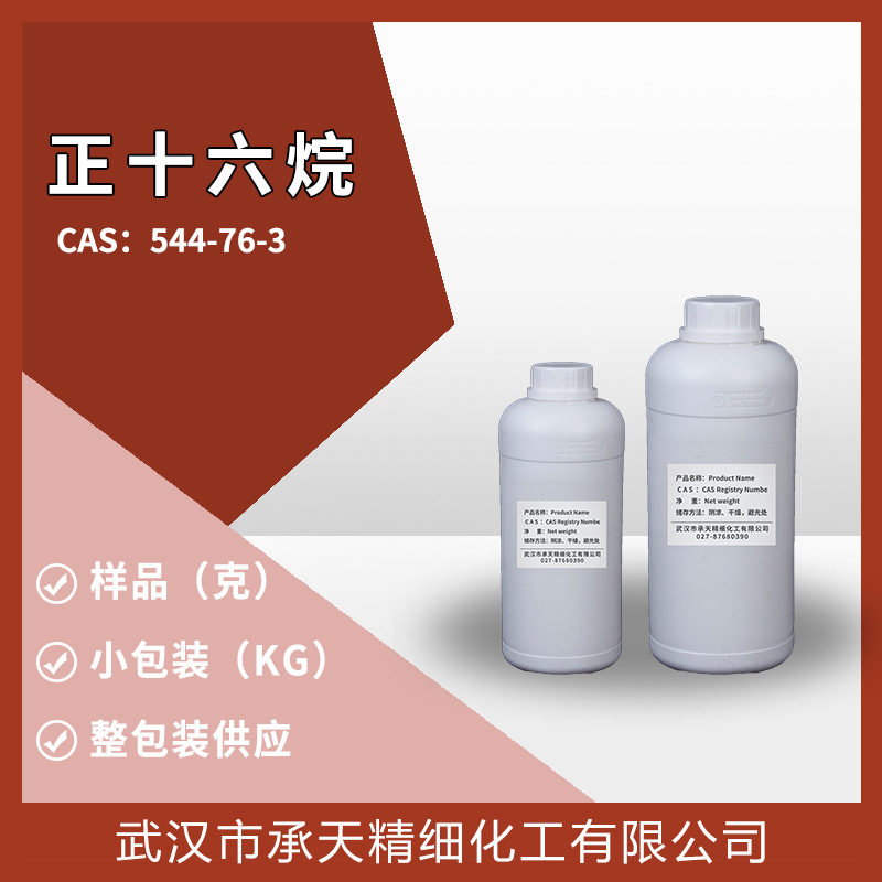正十六烷 鲸蜡烷 十六烷 544-76-3 有机合成 样品整包装供应