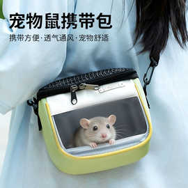 仓鼠宠物外出包轻便花枝鼠宠物包透气龙猫手提包刺猬小宠用品跨境